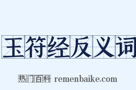 玉符经反义词是什么意思的图片